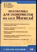 Книга Математика для экономистов на базе Mathcad (Аркадий Черняк)