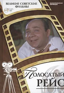 Полосатый рейс. Киностудия "Ленфильм", 1961. Том 19 (+CD) (6+)