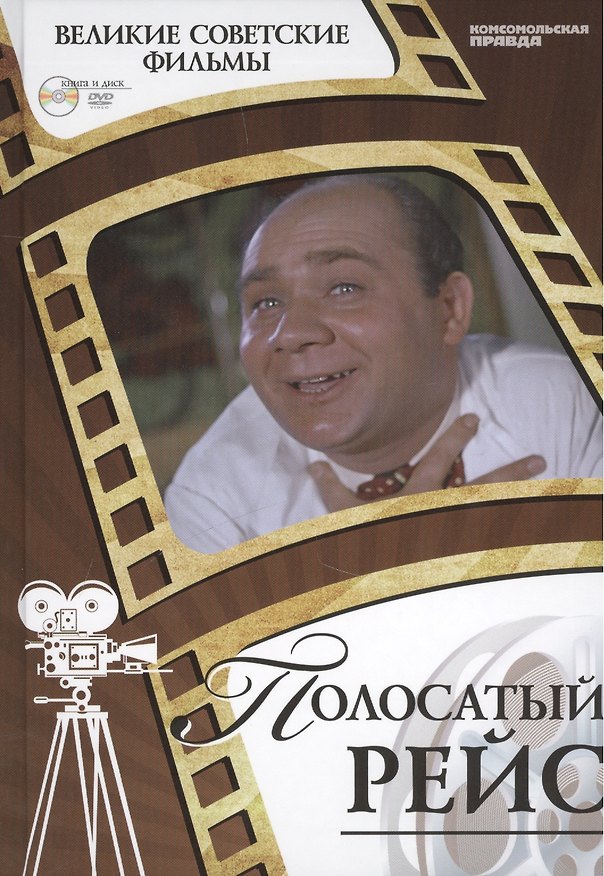 Книга Полосатый рейс. Киностудия "Ленфильм", 1961. Том 19 (+CD) (6+) (А. Дятлов) — 1