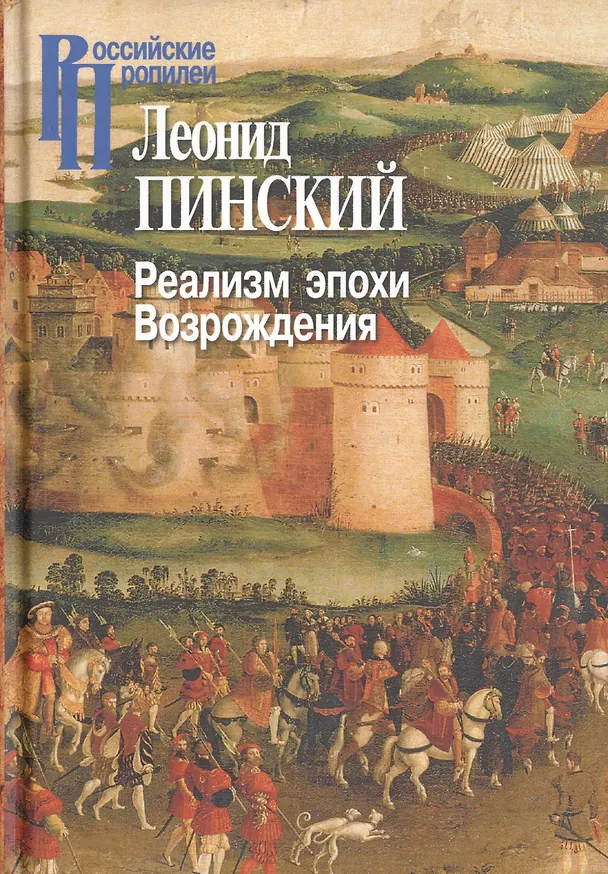 Книга Реализм эпохи Возрождения (Леонид Пинский) — 1