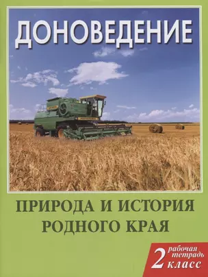 Доноведение. 2 класс. Рабочая тетрадь. Природа и история родного края — 2655886 — 1