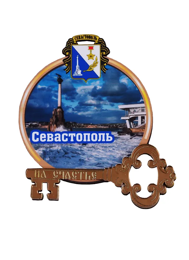 ГС Магнит Севастополь Круг с ключом вид 2 (дерево с зеркальной фурнитурой) (7,5см) 2779854 — 1