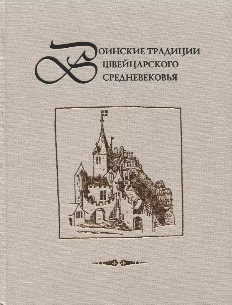 Воинские традиции Швейцарского средневековья: очерки исторического развития,  вопросы реконструкции материальной культуры (Александр Давыдов) - купить  книгу с доставкой в интернет-магазине «Читай-город». ISBN: 978-5-98449-219-5