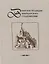 Воинские традиции Швейцарского средневековья: очерки исторического развития, вопросы реконструкции материальной культуры — 2780899 — 1