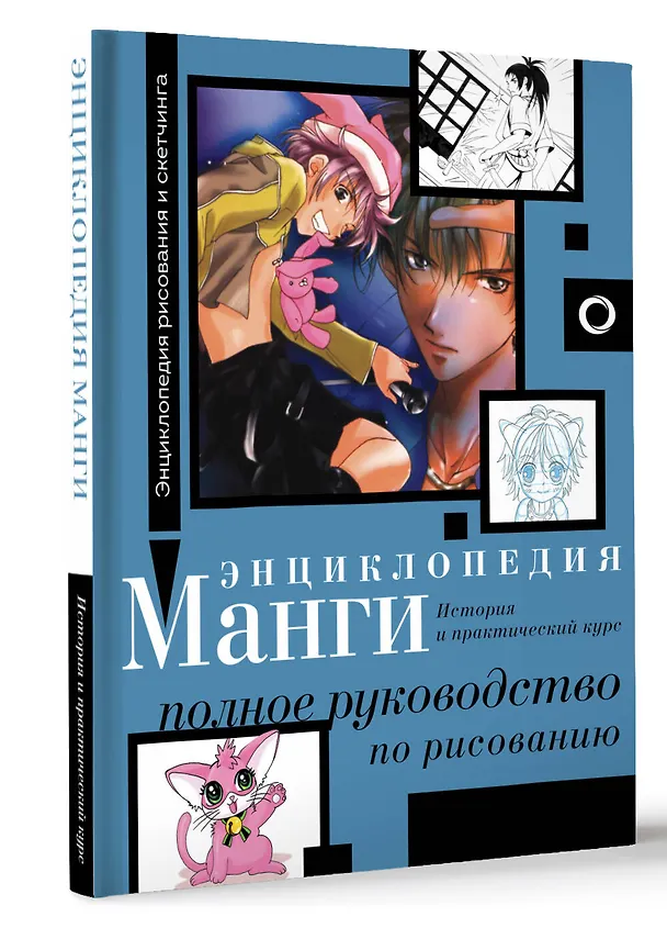 Книга Энциклопедия манги. История и практический курс. Полное руководство по рисованию (Сержи Камара) — 4
