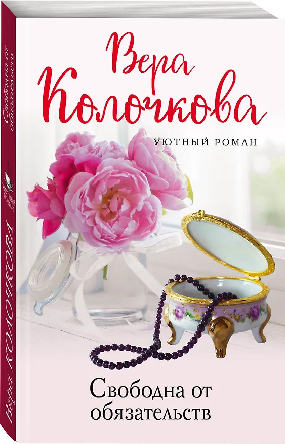 Книга Свободна от обязательств (Вера Колочкова) — 4