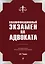 Квалификационный экзамен на статус адвоката. 8-е издание, переработанное и дополненное. — 2878922 — 1