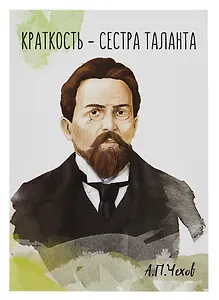 Открытка двойная "Чехов Краткость"