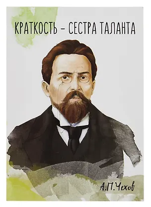 Открытка двойная "Чехов Краткость" 3085544