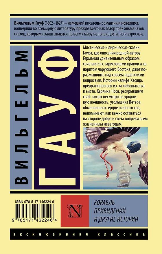 Книга Корабль привидений и другие истории (Вильгельм Гауф) — 2