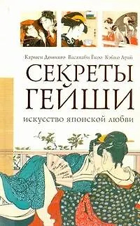 Книга Секреты гейши. Искусство японской любви (Кармен Доминго)