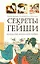 Секреты гейши. Искусство японской любви — 2247184 — 1
