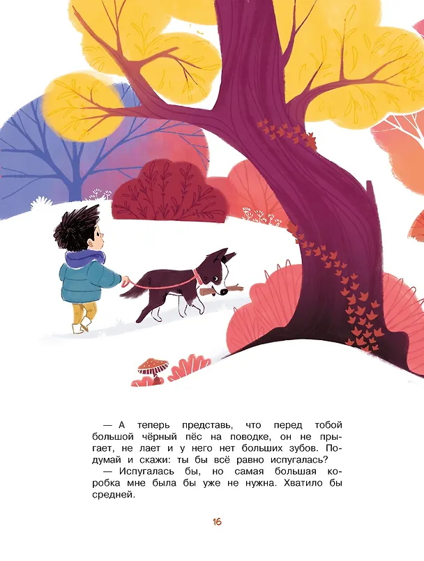 Книга Я больше не боюсь собак (Анн Кастё) — 12