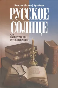 Русское солнце, или Новые тайны русского слова