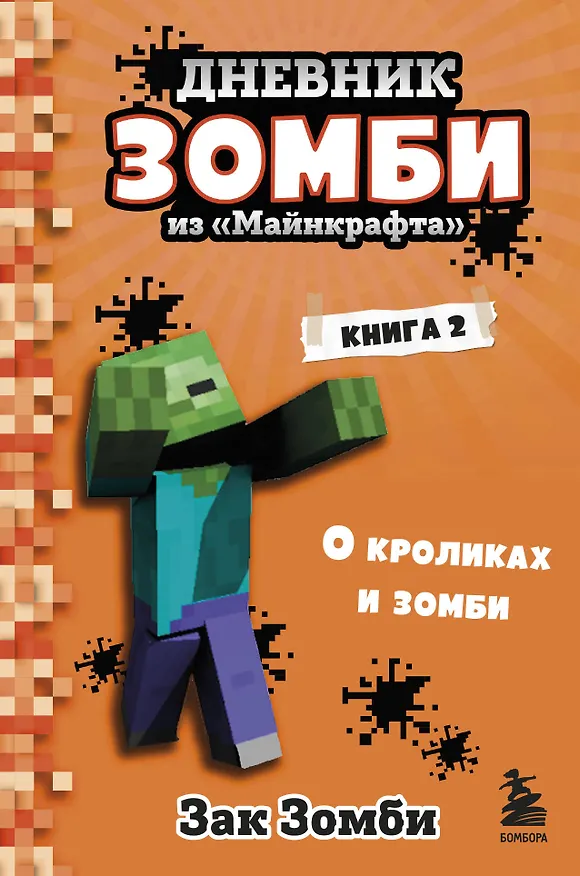 Книга Дневник Зомби из "Майнкрафта". Книга 2. О кроликах и зомби (Зак Зомби) — 1