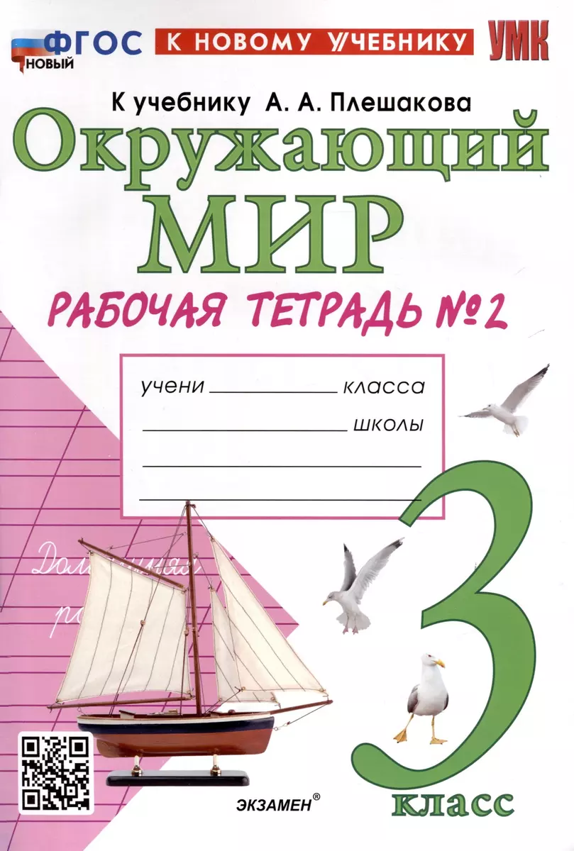 Окружающий мир. 3 класс. Рабочая тетрадь № 2. К учебнику А. А. Плешакова 