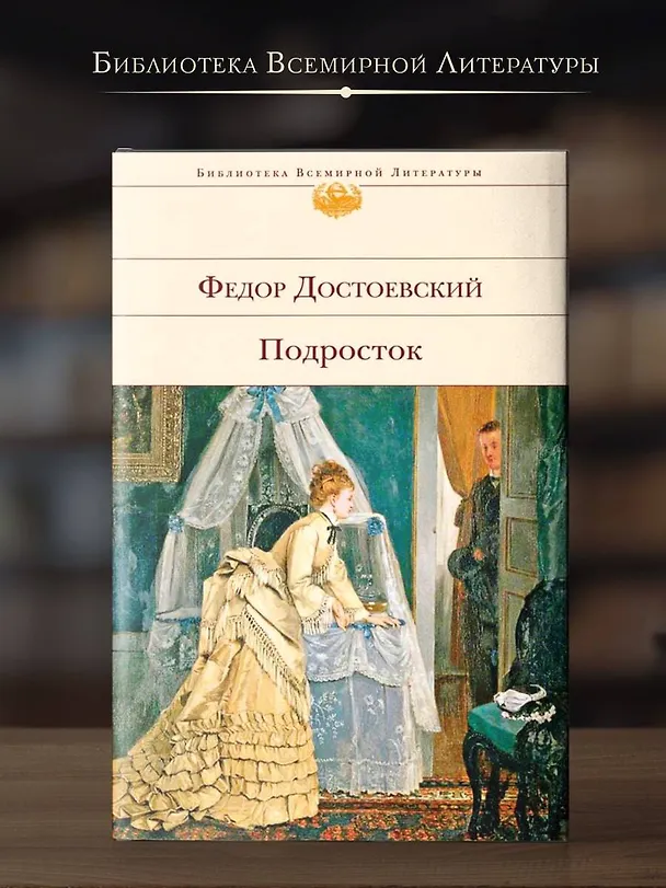 Книга Подросток (Федор Достоевский) — 6