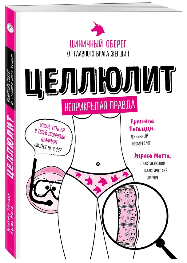 Книга Целлюлит: неприкрытая правда. Циничный оберег от главного врага женщин (Кристина Фогацци, Энрико Мотта) — 4