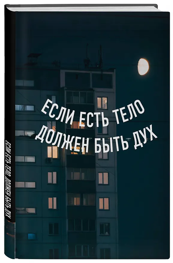 Книга для записей А5 64л тчк. "Если есть тело, должен быть дух" спираль 3101119 — 2