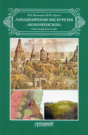 Книга Ландшафтная экскурсия «Коломенское»: Учебно-методическое пособие (Вячеслав Низовцев)