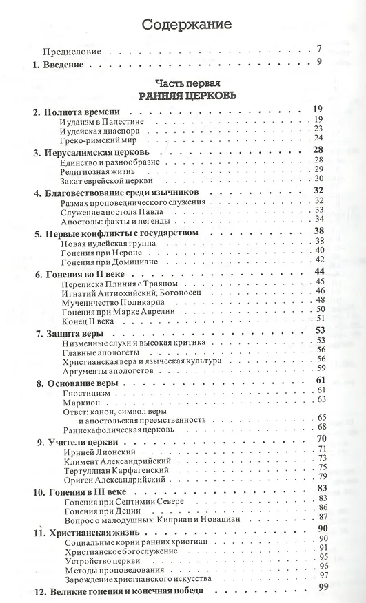 Книга История христианства  от основания до наших дней в 2-х томах. Том 1. От основания Церкви до эпохи Реформации. (Хусто Л. Гонсалес) — 2