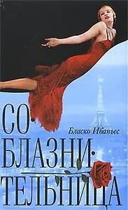 Соблазнительница. Ибаньес Б. (Читатель)