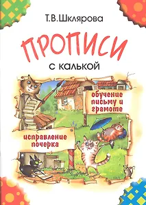 Прописи с калькой. Обучение письму и грамоте детей 6-7 лет