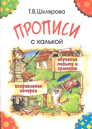 Книга Прописи с калькой. Обучение письму и грамоте детей 6-7 лет (Татьяна Шклярова)
