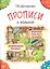 Прописи с калькой. Обучение письму и грамоте детей 6-7 лет — 2319866 — 1
