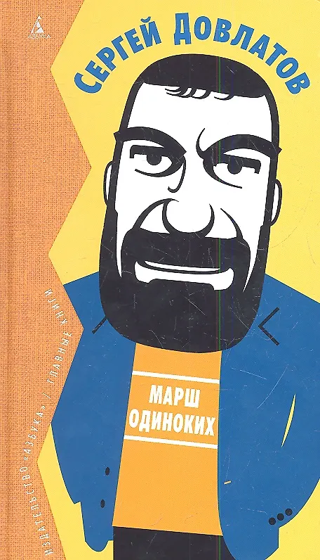 Книга Марш одиноких (Сергей Довлатов) — 4