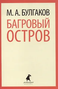 Багровый остров: Пьесы