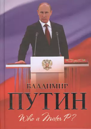 Владимир Путин. Who is Mister P? — 2498573 — 1