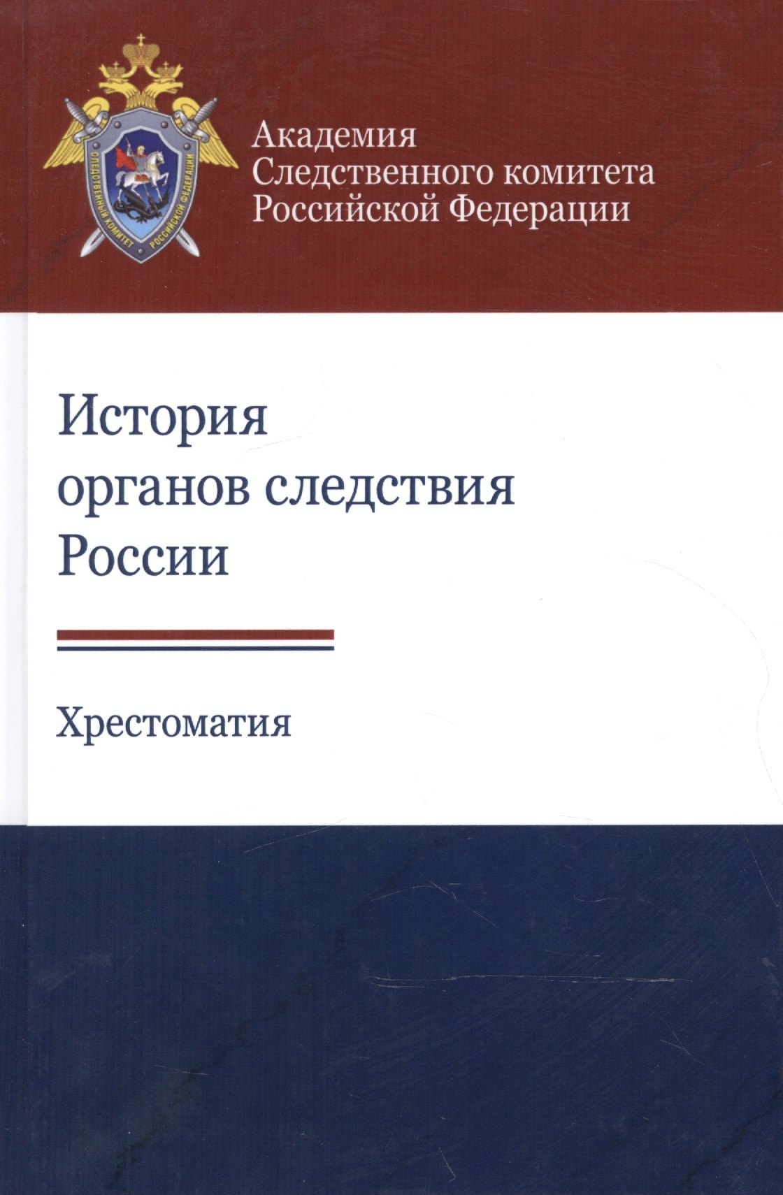 

История органов следствия России. Хрестоматия