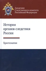 История органов следствия России. Хрестоматия