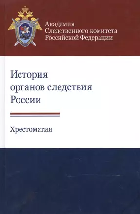 История органов следствия России. Хрестоматия — 2553901 — 1