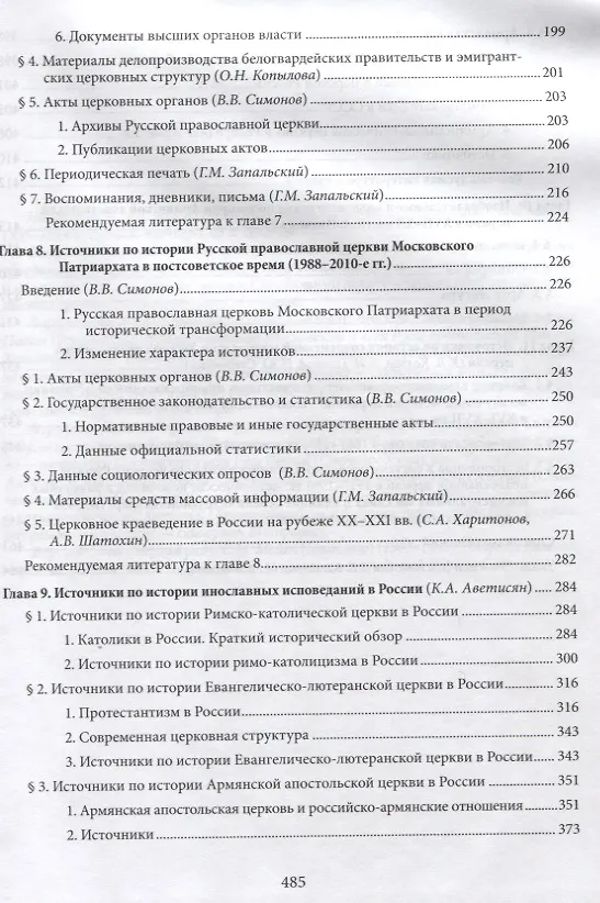 Книга Введение в историю Церкви. Часть 3. Обзор источников по истории Церкви в России. В 2 книгах. Книга 2: Источники XVIII — начала XXI в. (Вениамин Симонов) — 4