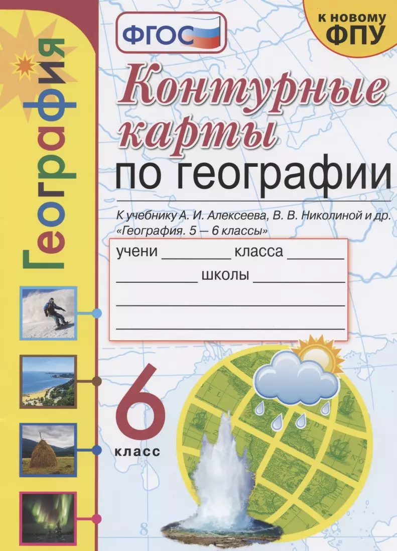 Контурные карты по географии. 6 класс. К учебнику А.И. Алексеева, В.В.  Николиной и др. (Татьяна Карташева) - купить книгу с доставкой в  интернет-магазине «Читай-город». ISBN: 978-5-377-17843-9