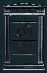 Дао. Гармония мира