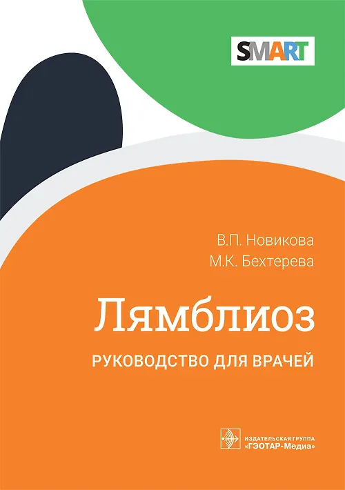 Книга Лямблиоз. Руководство для врачей (Валерия Новикова, Мария Бехтерова) — 1
