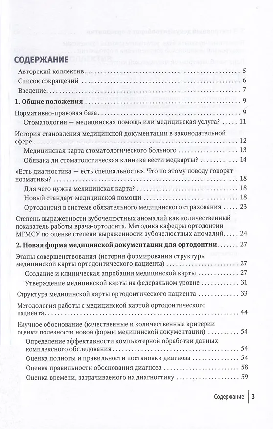 Книга Медицинская карта ортодонтического пациента. Руководство для врачей (Леонид Персин, Светлана Текучева, Андрей Порохин) — 2