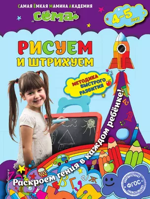 Рисуем и штрихуем: для детей 4-5 лет — 3013888 — 1