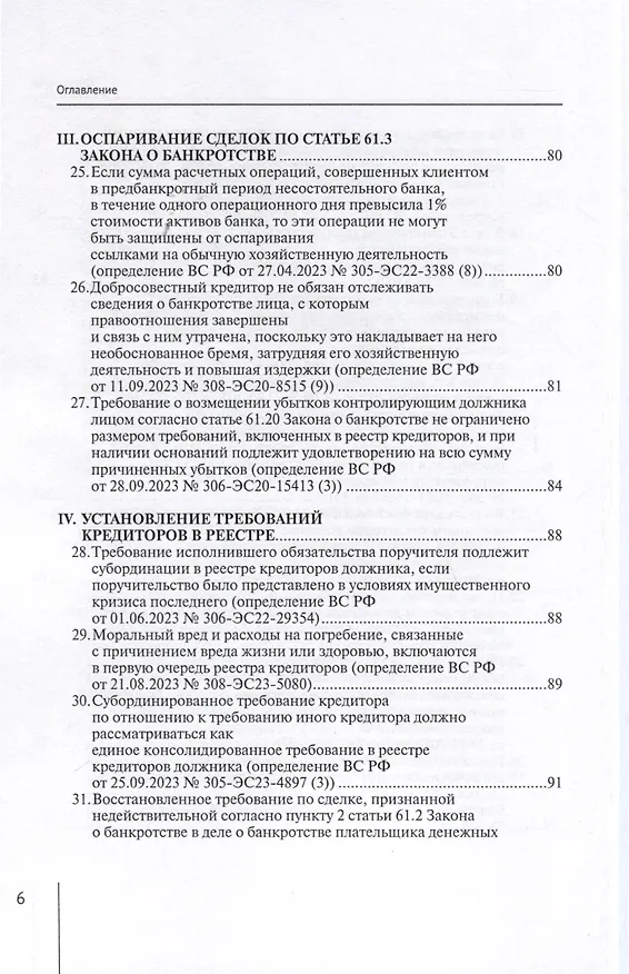 Книга Обзор судебных актов Верховного Суда Российской Федерации за 2023 год по делам о банкротстве (А. Ткачев) — 4