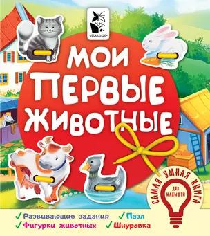 Мои первые животные — 2787873 — 1