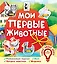 Мои первые животные — 2787873 — 1