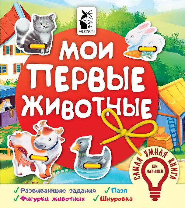 Книга Мои первые животные (Оксана Иванова) — 1