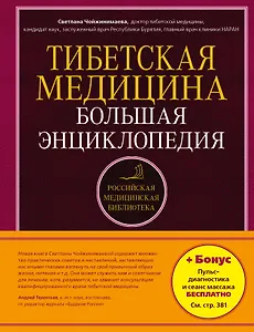 Тибетская медицина: Большая энциклопедия