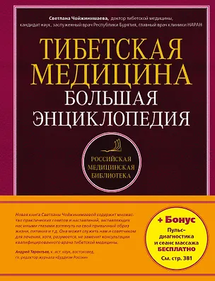 Книга Тибетская медицина: Большая энциклопедия (Светлана Чойжинимаева)