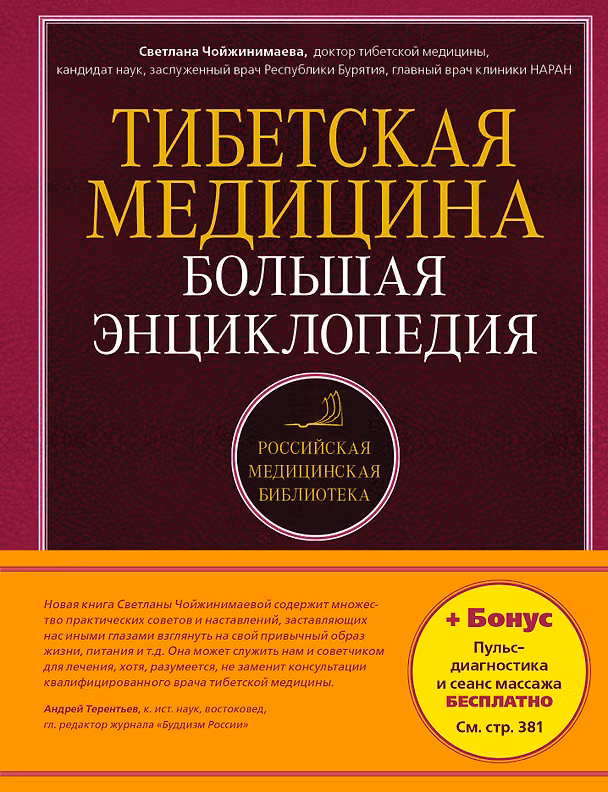 Книга Тибетская медицина: Большая энциклопедия (Светлана Чойжинимаева) — 1