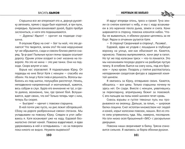 Книга Мертвым не больно (Василь Быков) — 9