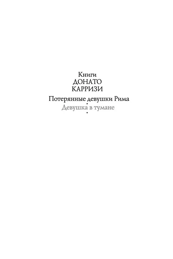 Книга Девушка в тумане (Донато Карризи) — 4
